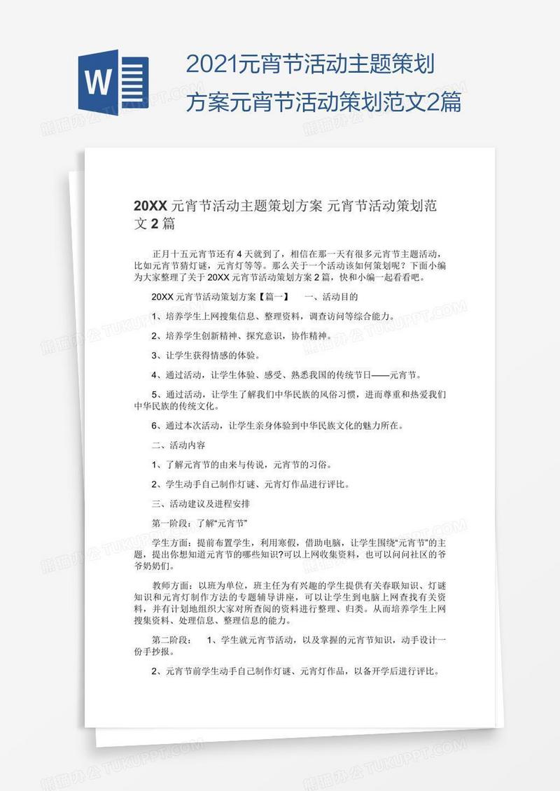 2021元宵节活动主题策划方案元宵节活动策划范文2篇