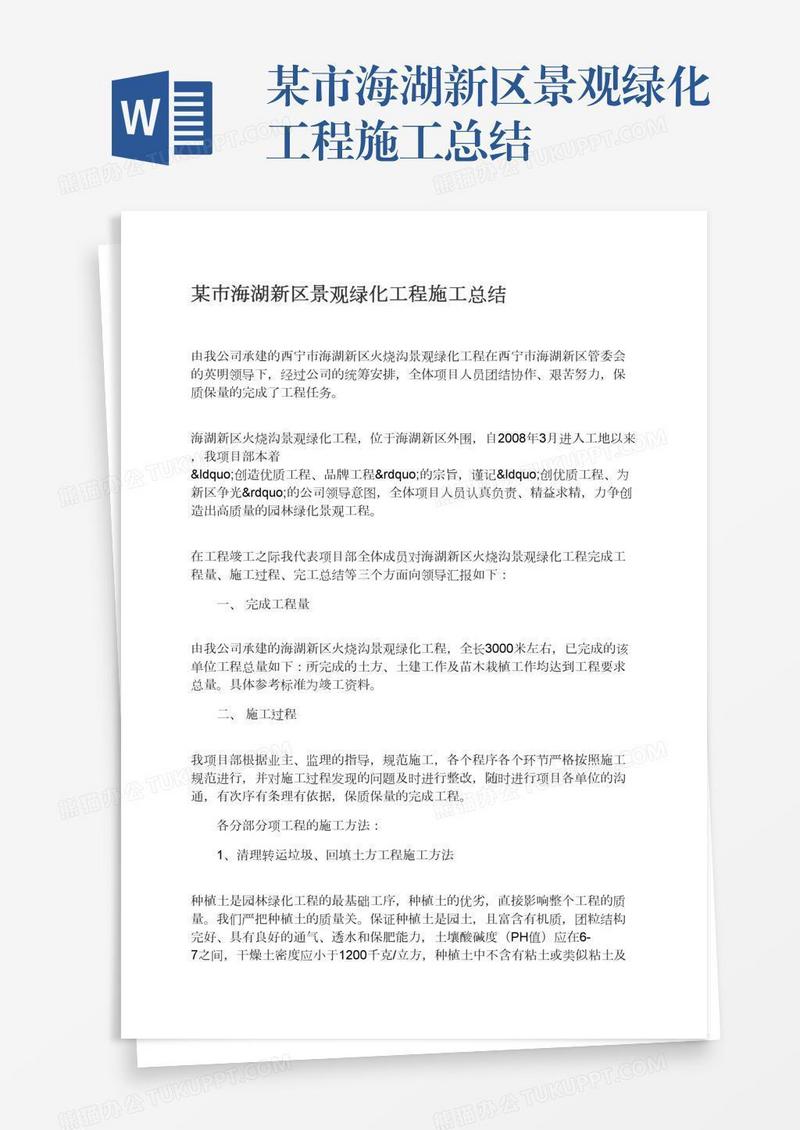 某市海湖新区景观绿化工程施工总结