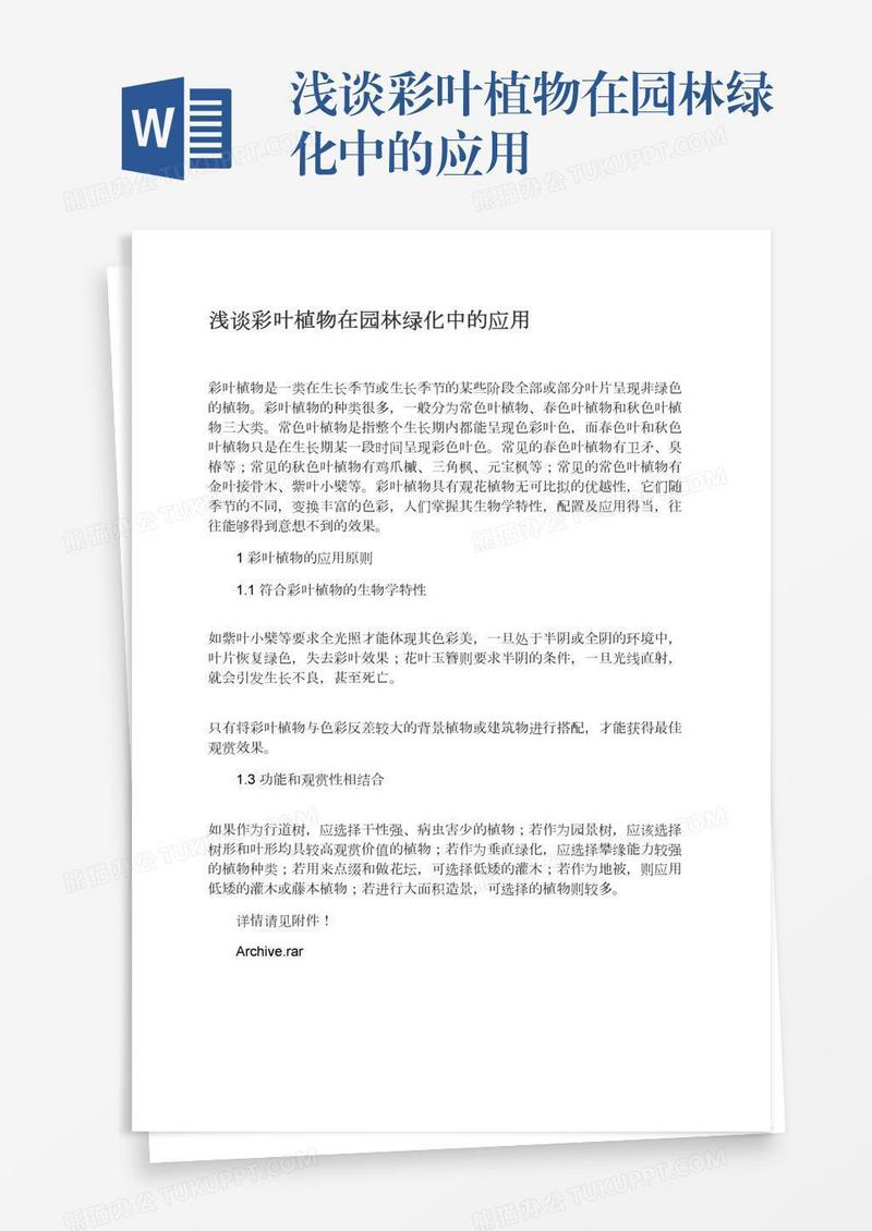 浅谈彩叶植物在园林绿化中的应用