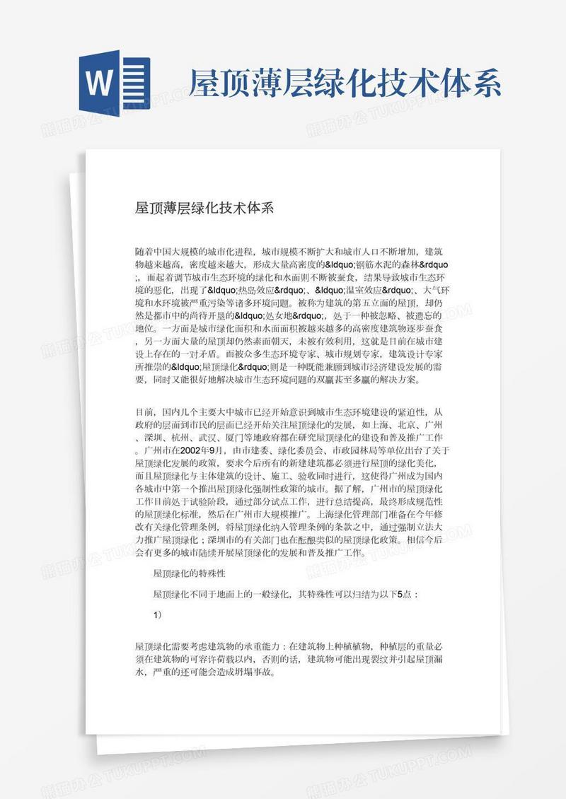 屋顶薄层绿化技术体系