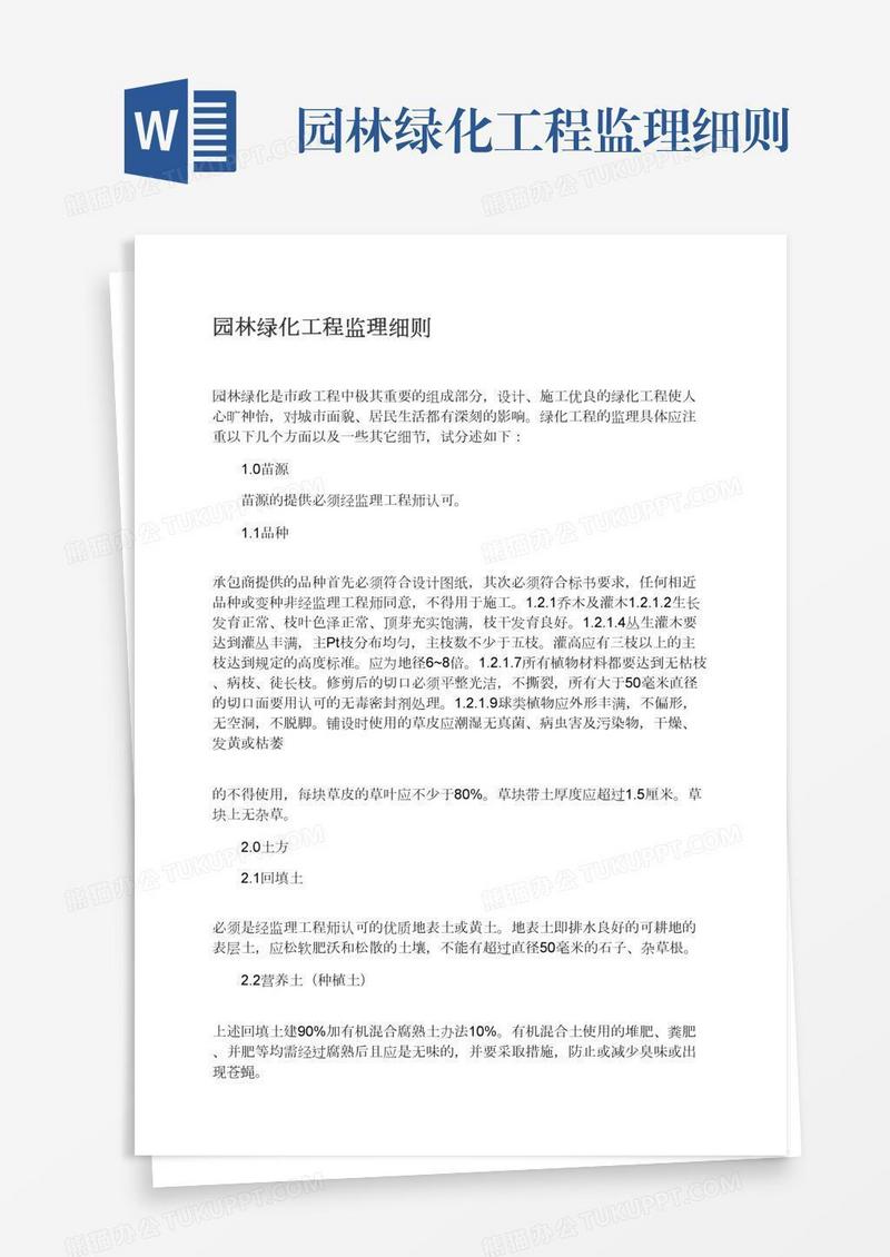 园林绿化工程监理细则