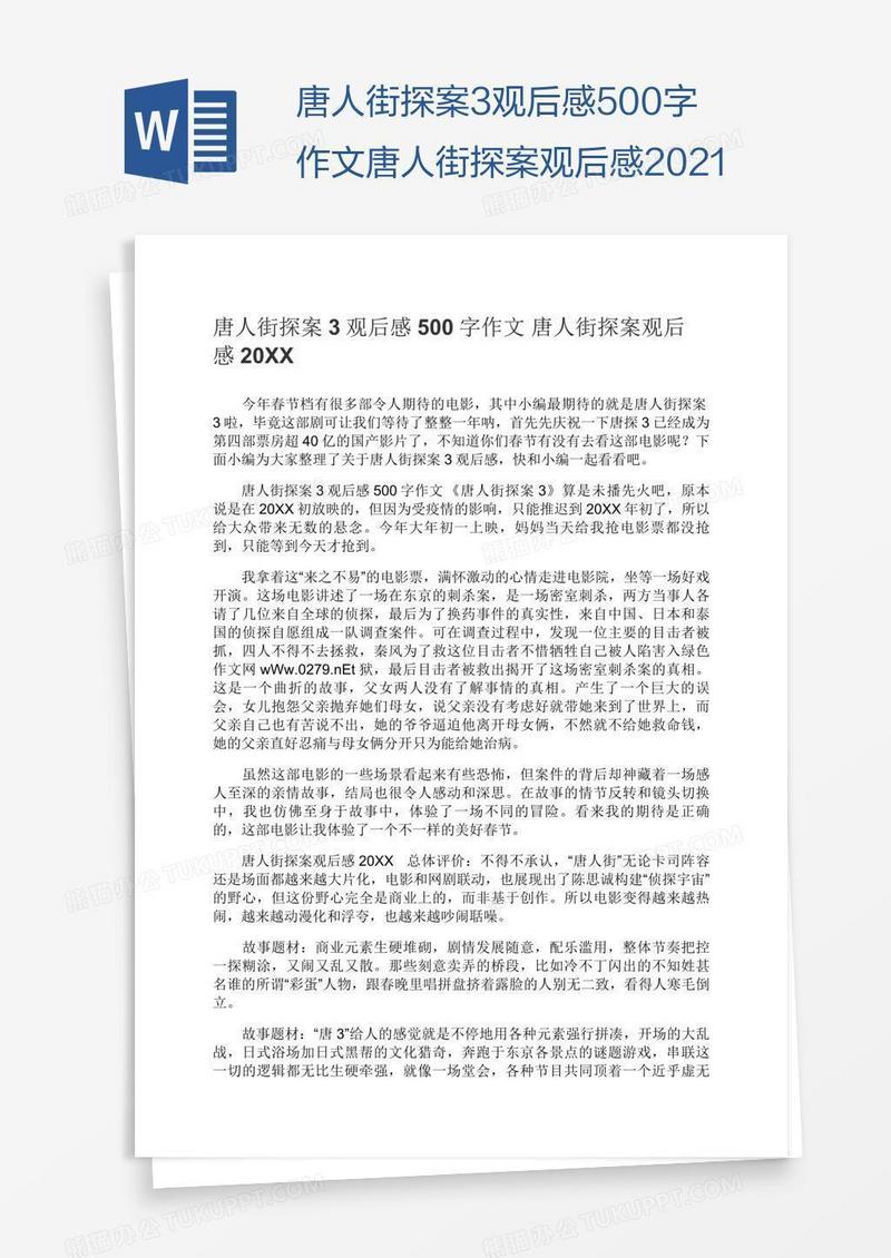 唐人街探案3观后感500字作文唐人街探案观后感2021
