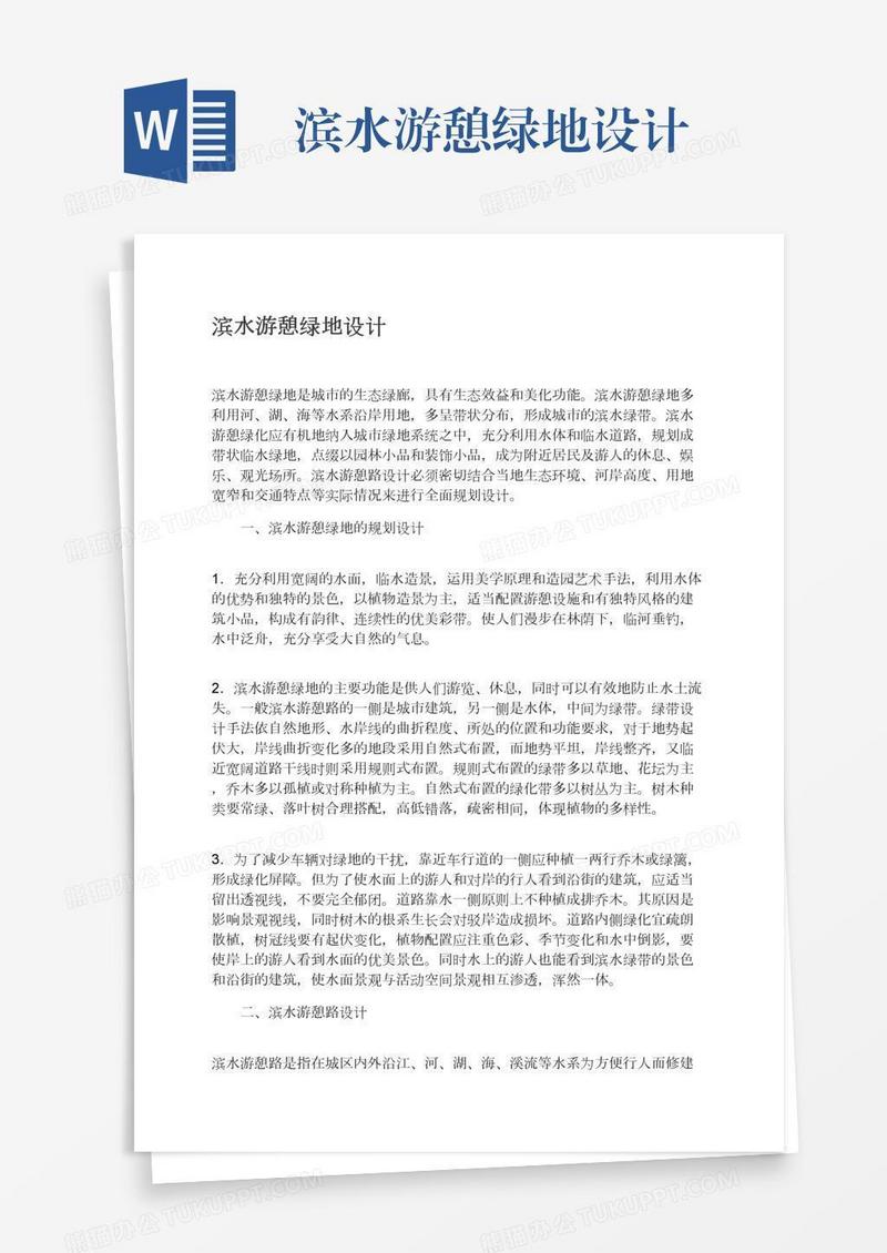 滨水游憩绿地设计