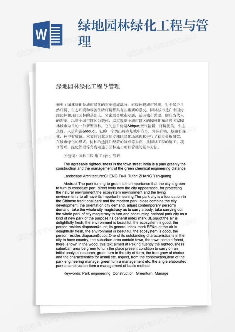 绿地园林绿化工程与管理