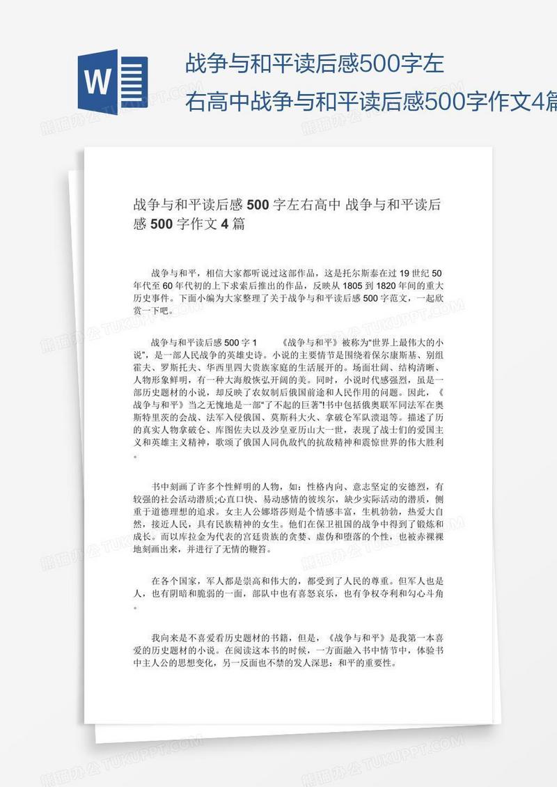战争与和平读后感500字左右高中战争与和平读后感500字作文4篇