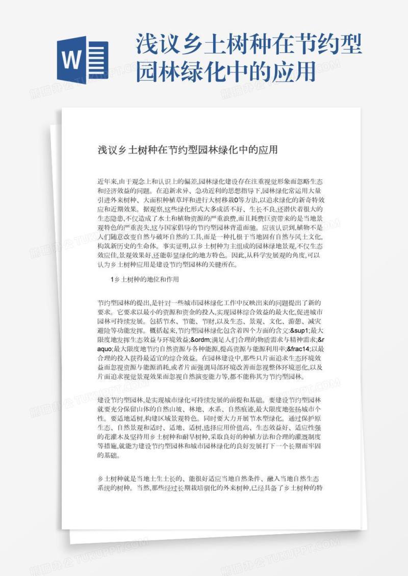 浅议乡土树种在节约型园林绿化中的应用