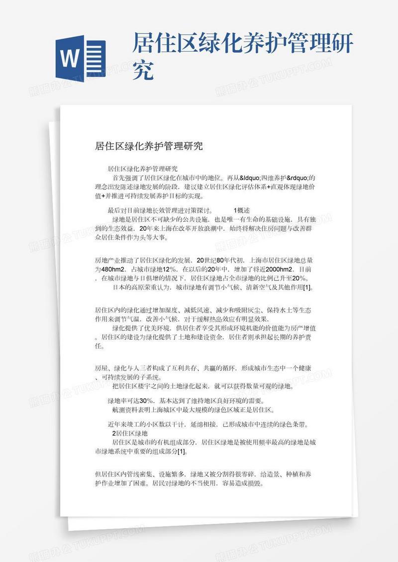 居住区绿化养护管理研究