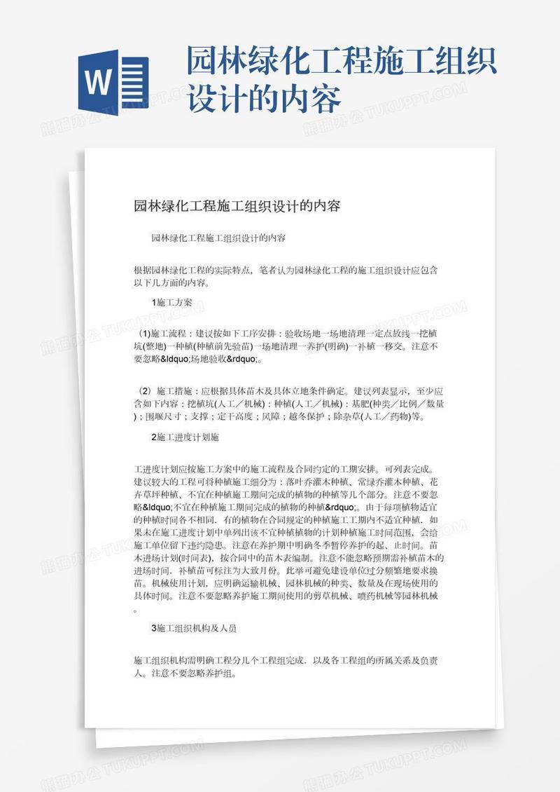 园林绿化工程施工组织设计的内容