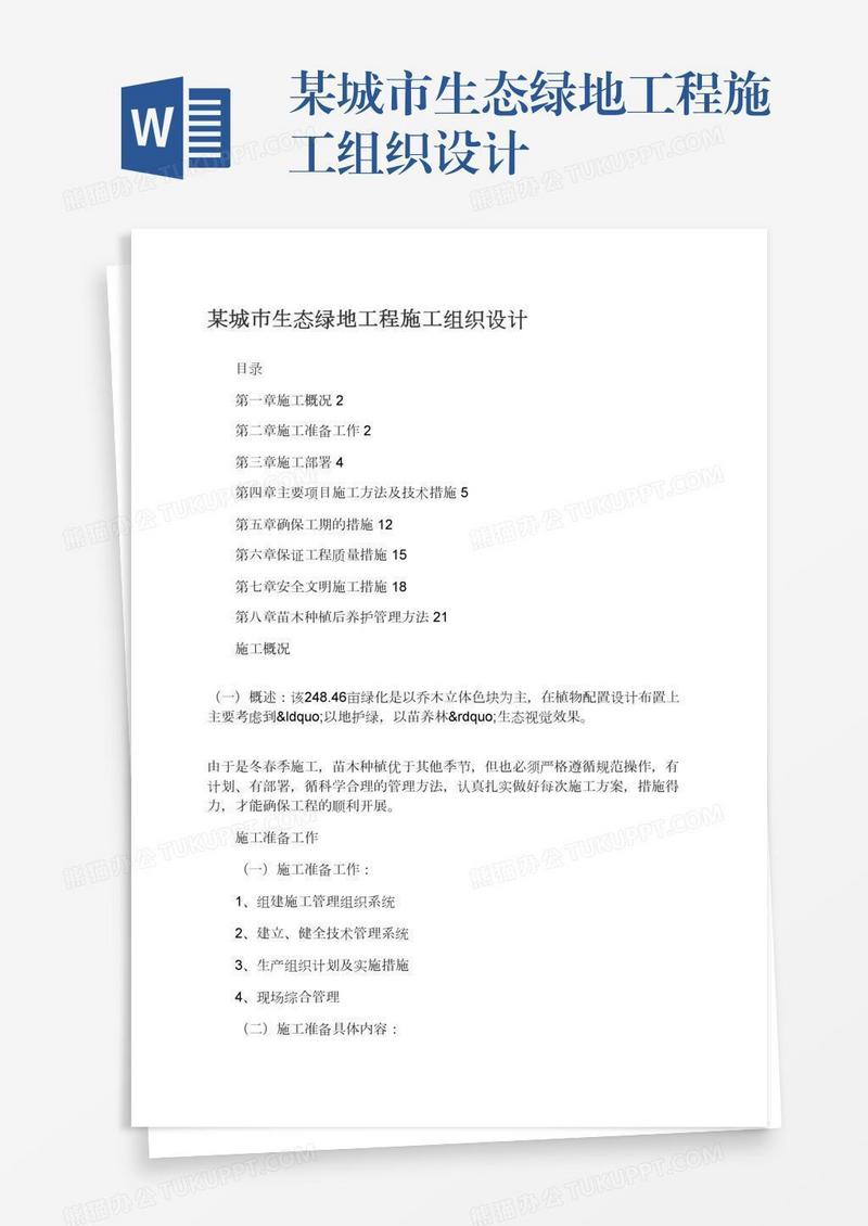 某城市生态绿地工程施工组织设计