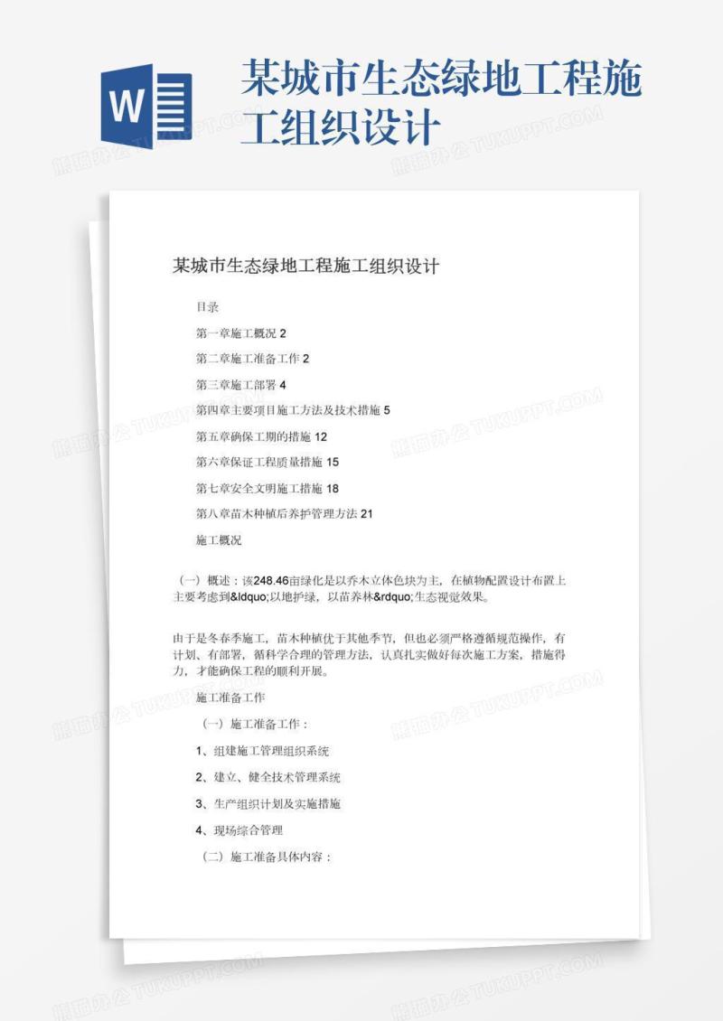 某城市生态绿地工程施工组织设计