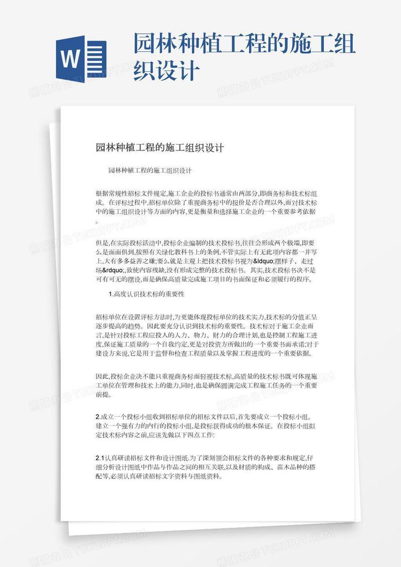 园林种植工程的施工组织设计