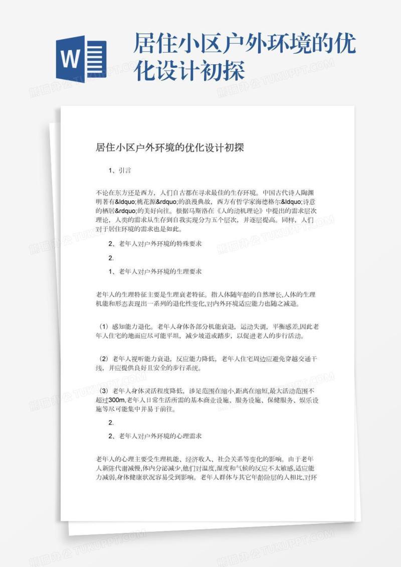 居住小区户外环境的优化设计初探