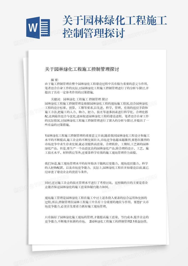 关于园林绿化工程施工控制管理探讨