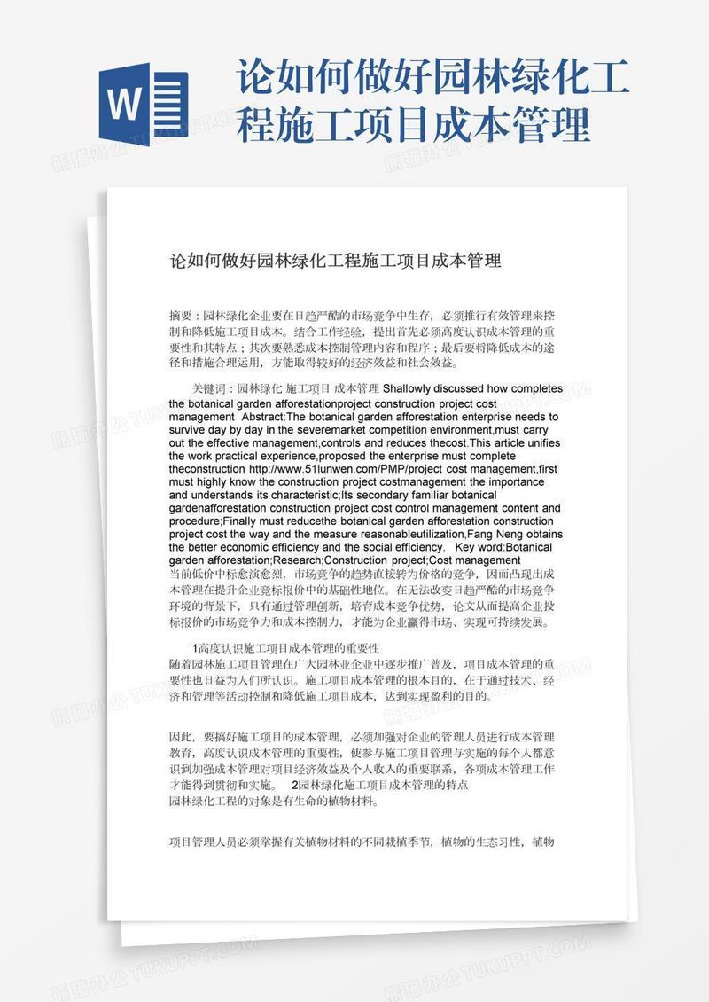 论如何做好园林绿化工程施工项目成本管理