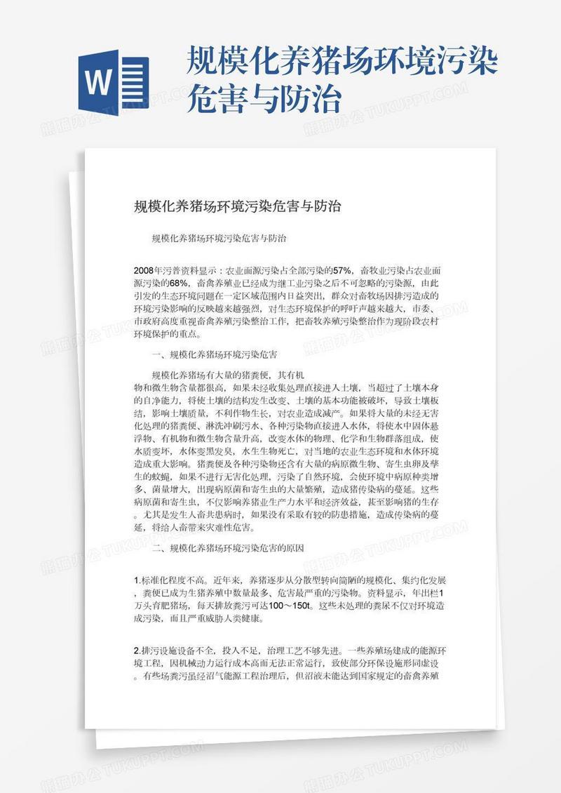 规模化养猪场环境污染危害与防治