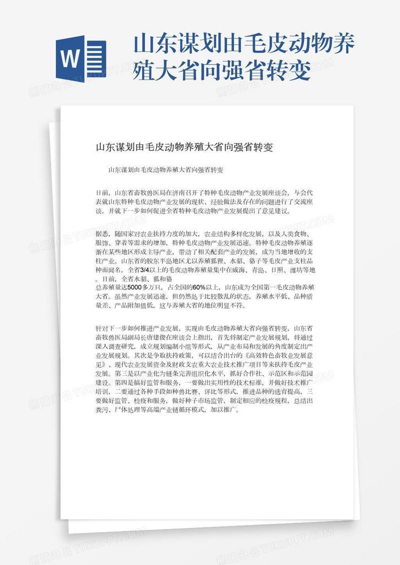山东谋划由毛皮动物养殖大省向强省转变