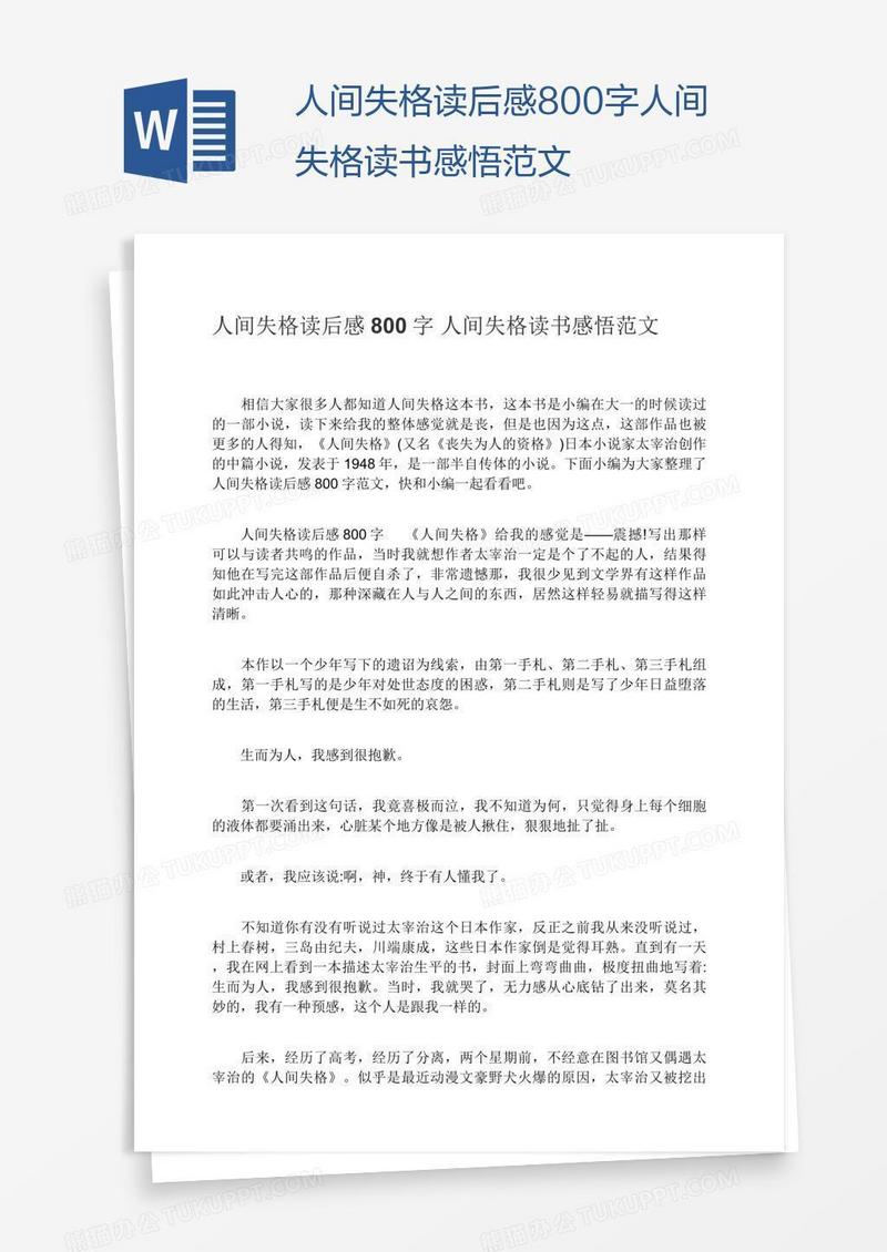 人间失格读后感800字人间失格读书感悟范文