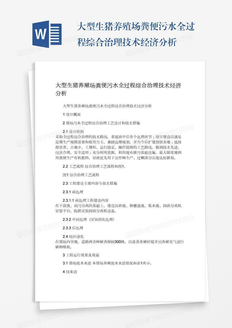 大型生猪养殖场粪便污水全过程综合治理技术经济分析