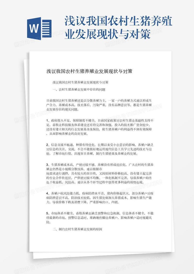 浅议我国农村生猪养殖业发展现状与对策