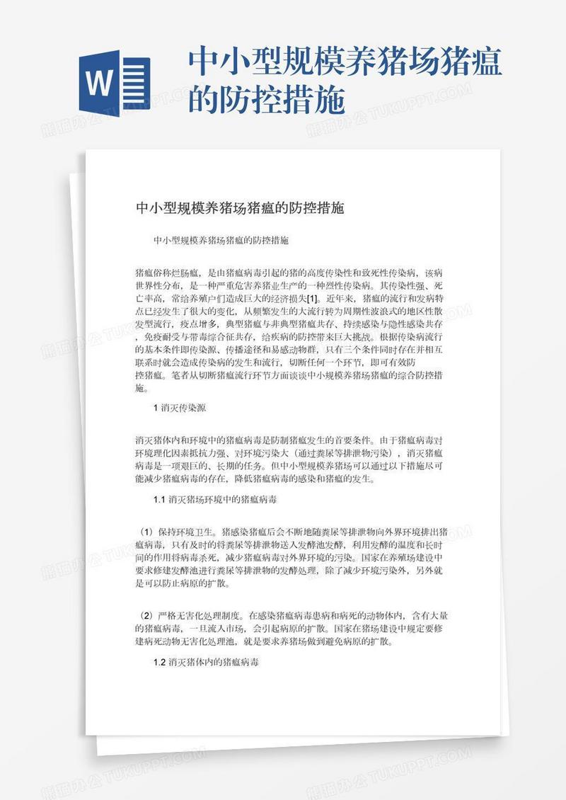 中小型规模养猪场猪瘟的防控措施