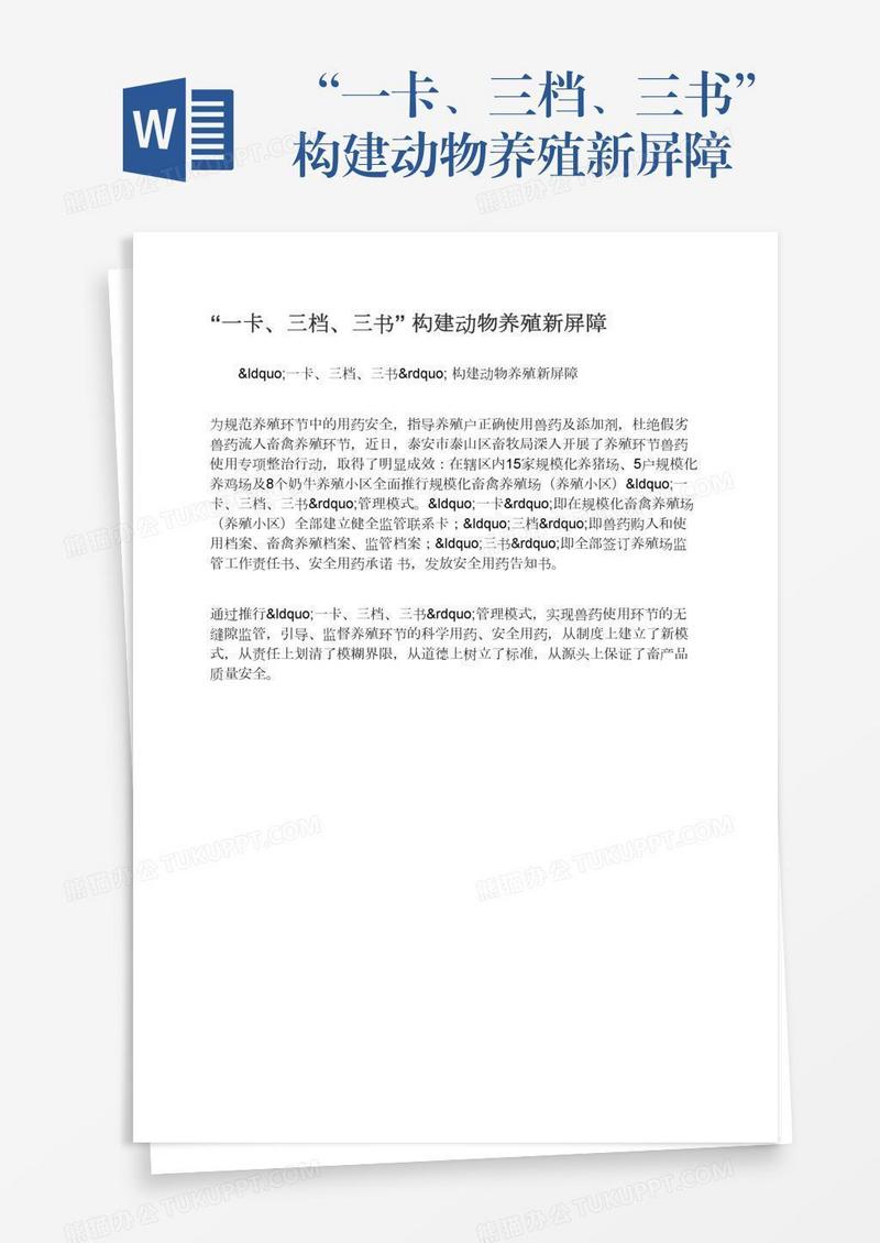 “一卡、三档、三书”构建动物养殖新屏障