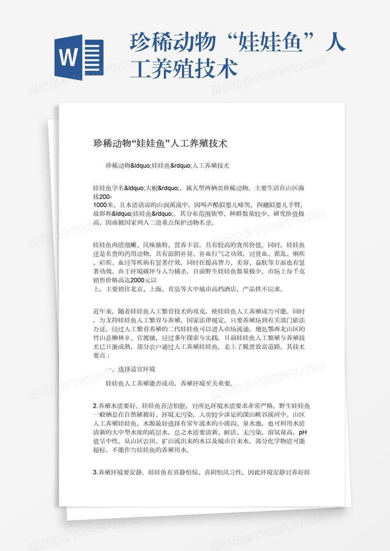 珍稀动物“娃娃鱼”人工养殖技术