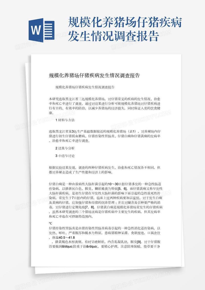 规模化养猪场仔猪疾病发生情况调查报告
