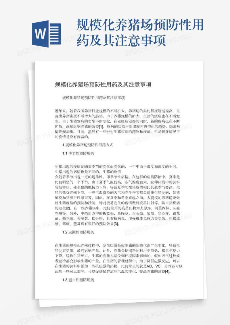 规模化养猪场预防性用药及其注意事项