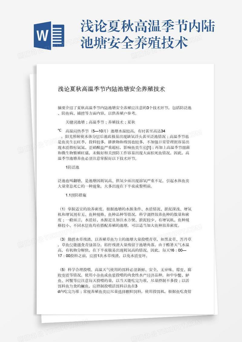 浅论夏秋高温季节内陆池塘安全养殖技术