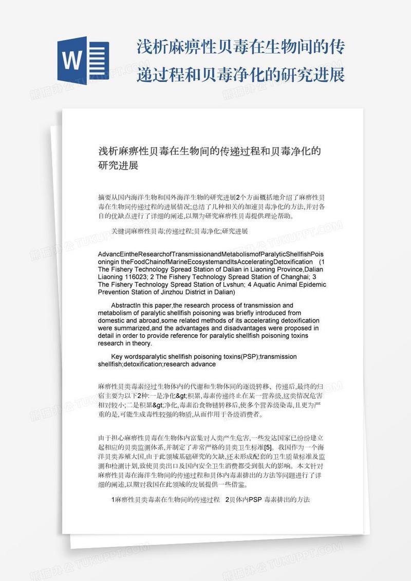 浅析麻痹性贝毒在生物间的传递过程和贝毒净化的研究进展
