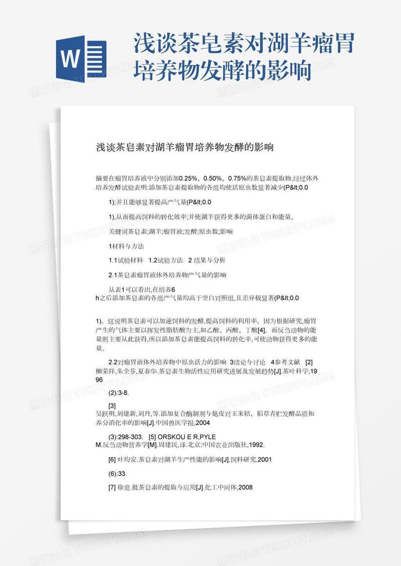 浅谈茶皂素对湖羊瘤胃培养物发酵的影响