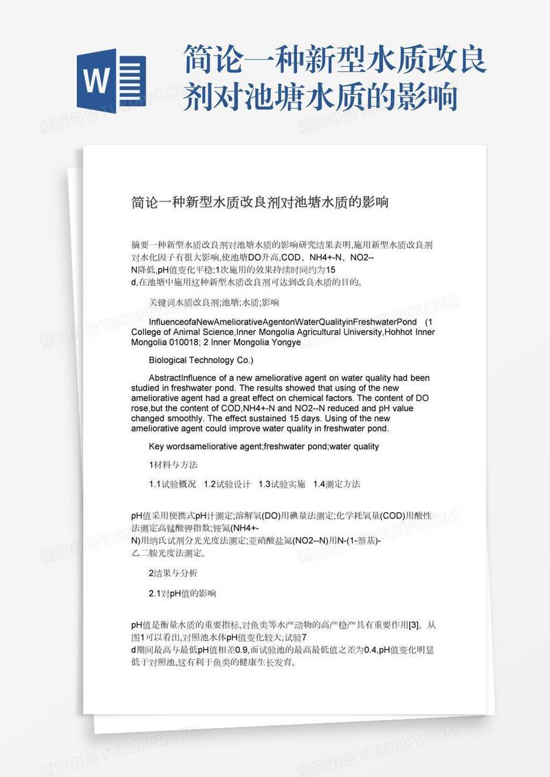 简论一种新型水质改良剂对池塘水质的影响