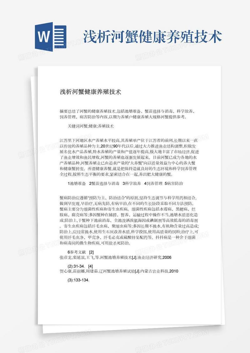 浅析河蟹健康养殖技术