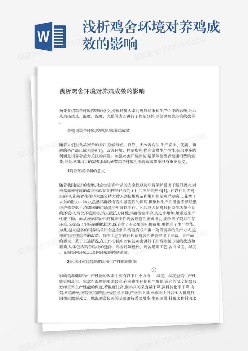 浅析鸡舍环境对养鸡成效的影响