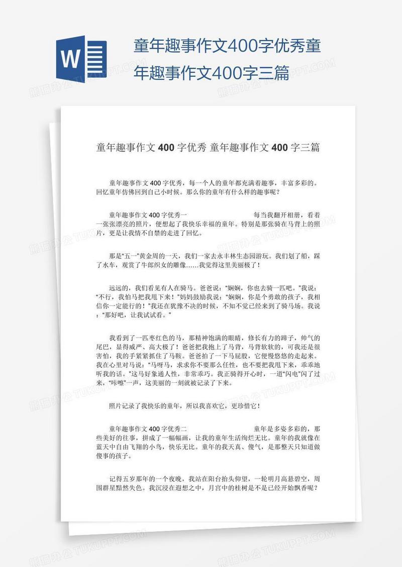 童年趣事作文400字优秀童年趣事作文400字三篇