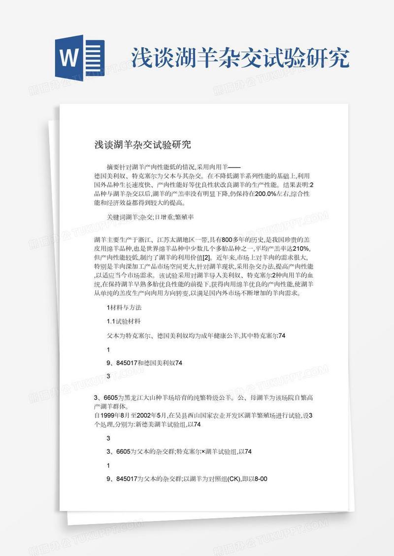 浅谈湖羊杂交试验研究