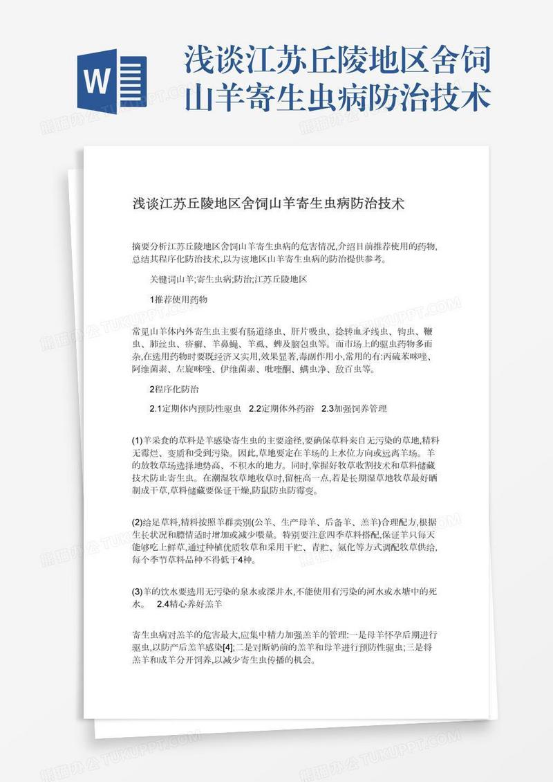 浅谈江苏丘陵地区舍饲山羊寄生虫病防治技术