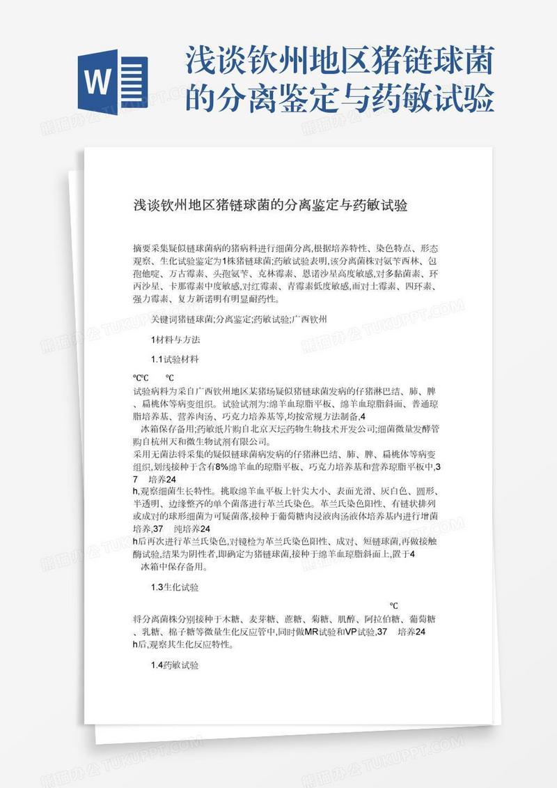 浅谈钦州地区猪链球菌的分离鉴定与药敏试验