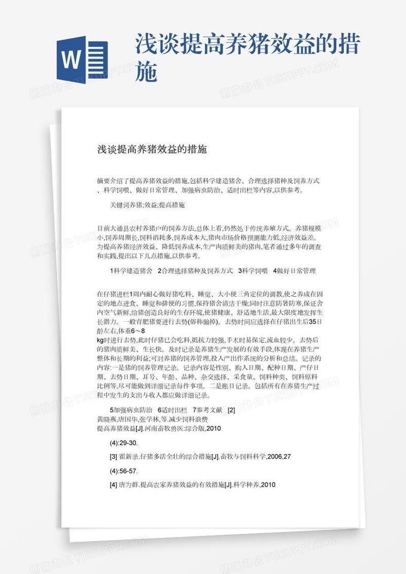 浅谈提高养猪效益的措施