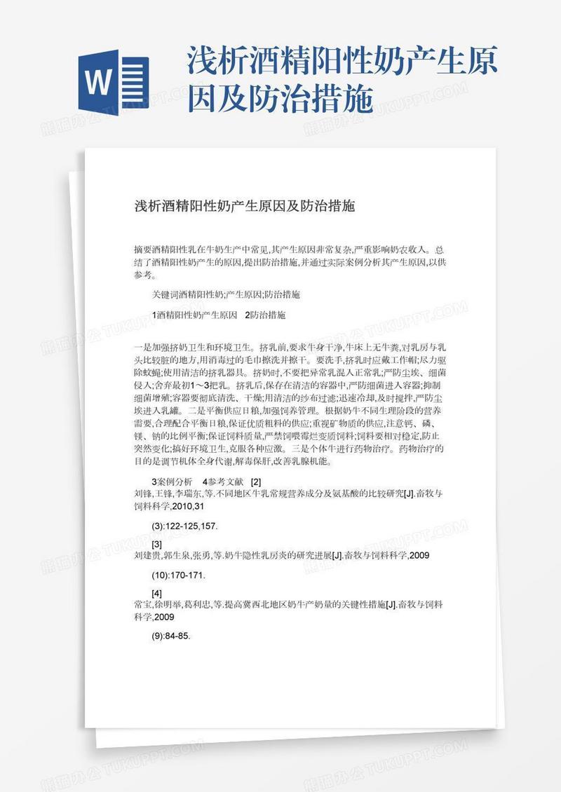 浅析酒精阳性奶产生原因及防治措施