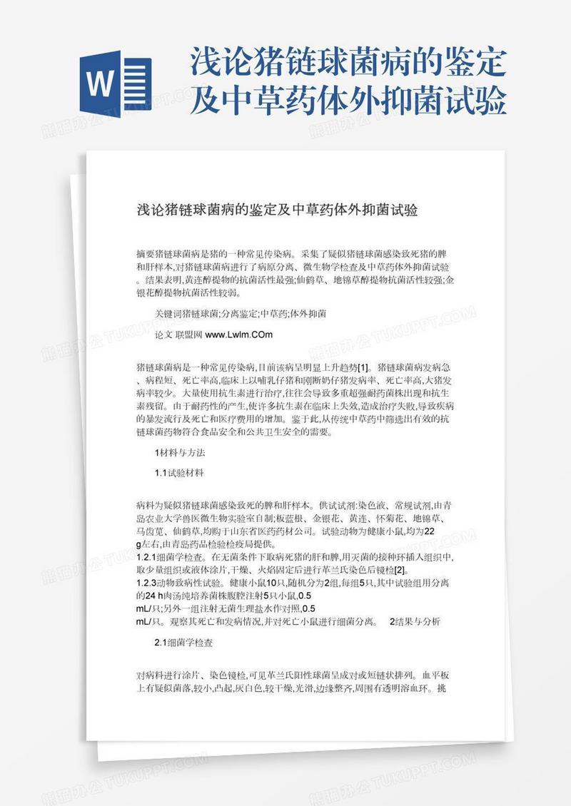 浅论猪链球菌病的鉴定及中草药体外抑菌试验