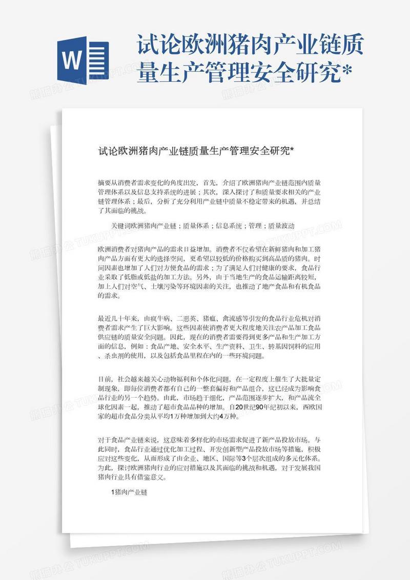 试论欧洲猪肉产业链质量生产管理安全研究*
