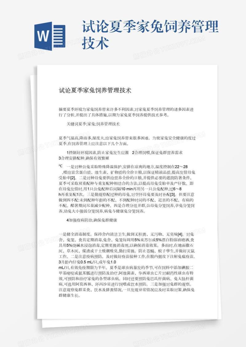试论夏季家兔饲养管理技术