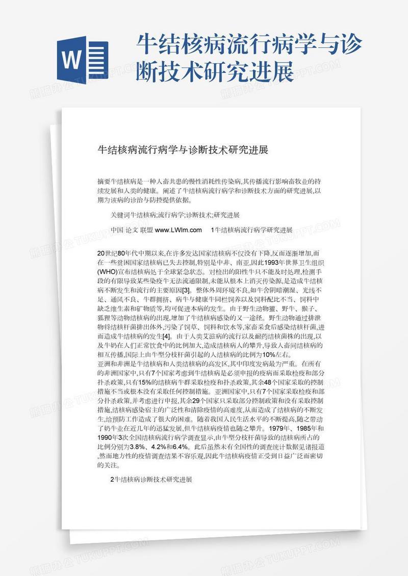 牛结核病流行病学与诊断技术研究进展