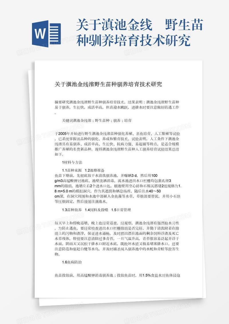 关于滇池金线鲃野生苗种驯养培育技术研究