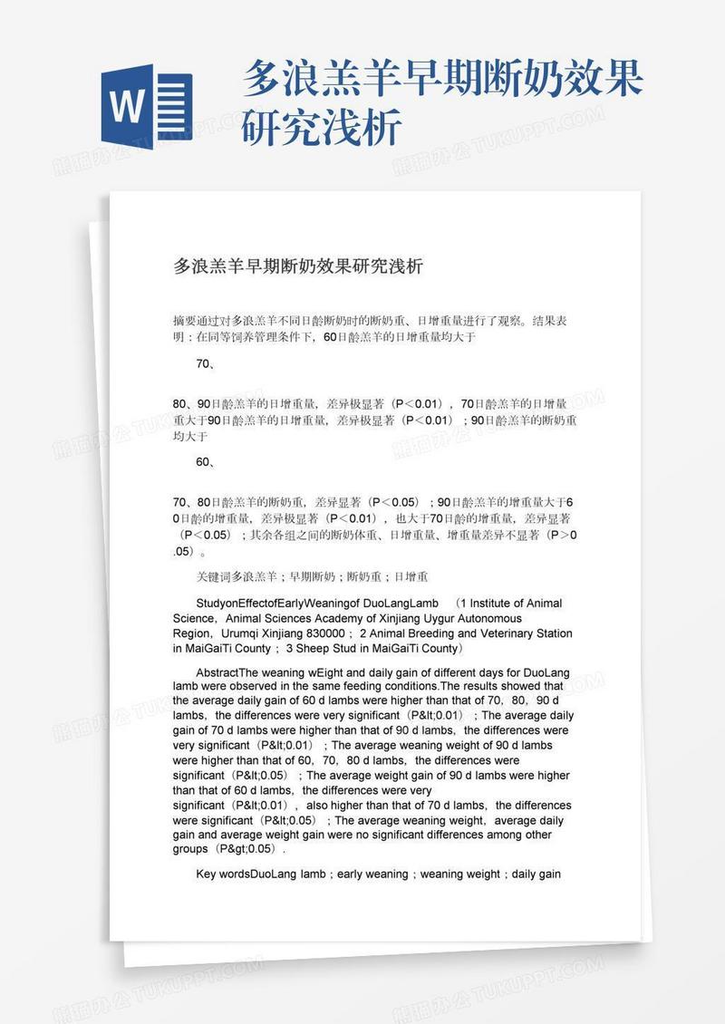 多浪羔羊早期断奶效果研究浅析