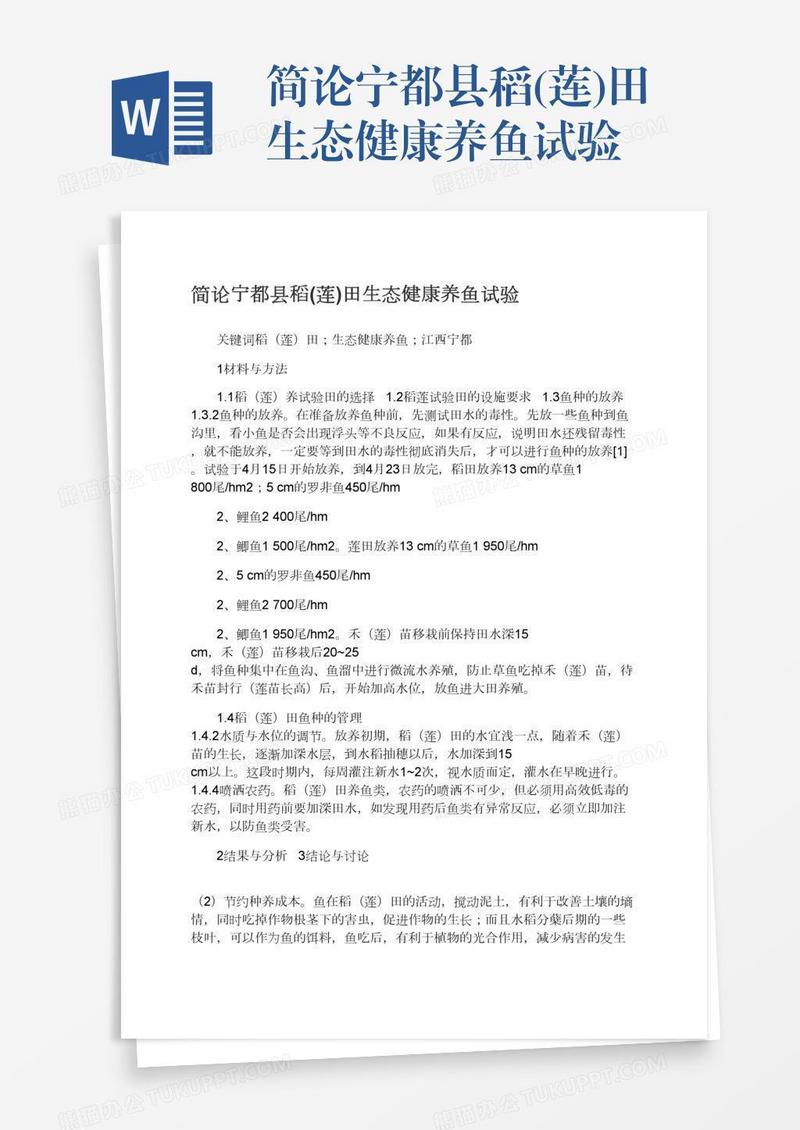 简论宁都县稻(莲)田生态健康养鱼试验
