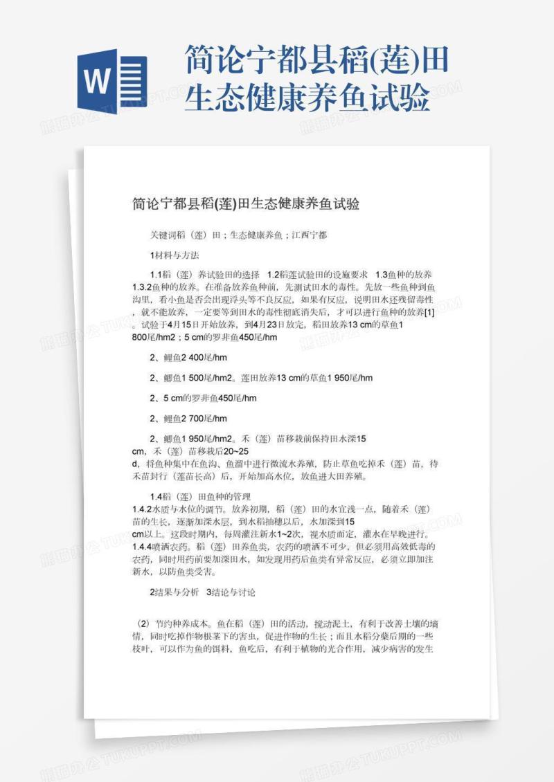 简论宁都县稻(莲)田生态健康养鱼试验