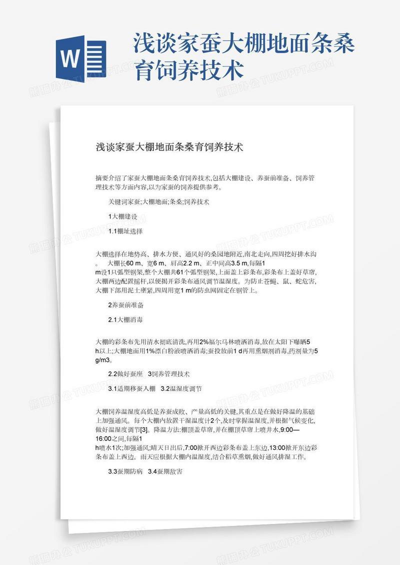浅谈家蚕大棚地面条桑育饲养技术