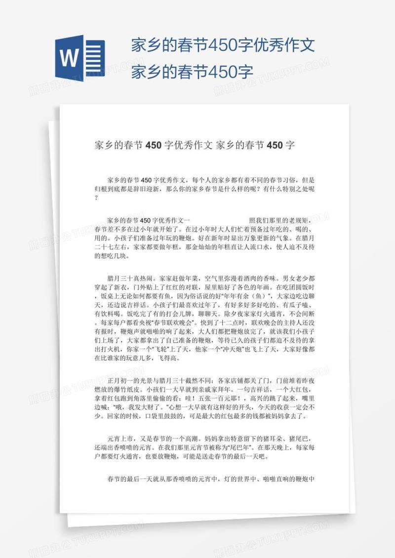 家乡的春节450字优秀作文家乡的春节450字